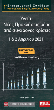 1ο Επιστημονικό Συνέδριο για το Δίκαιο και τις Πολιτικές Υγείας